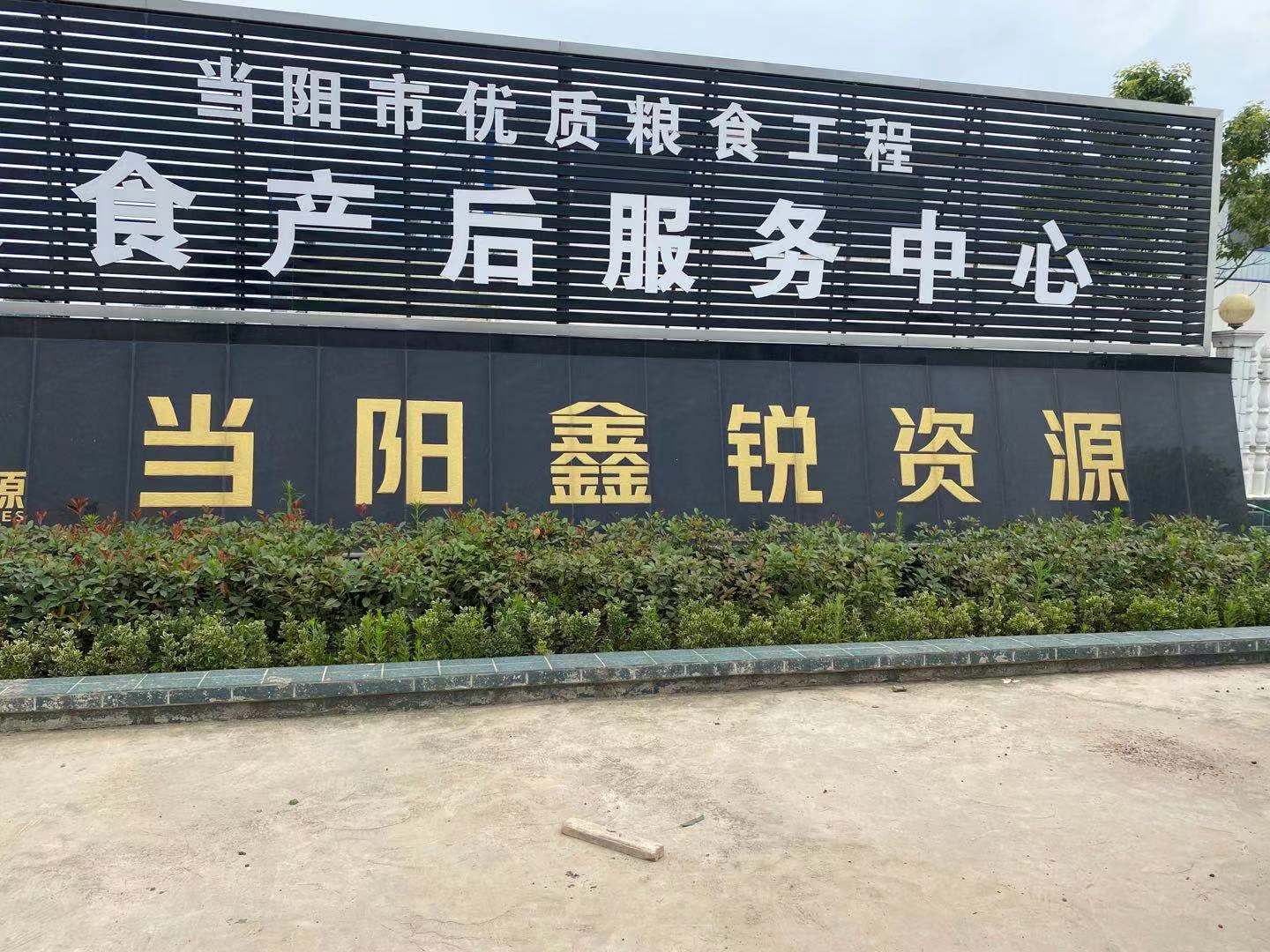 当阳xx资源回收厂混凝土地坪施工启动(图1)